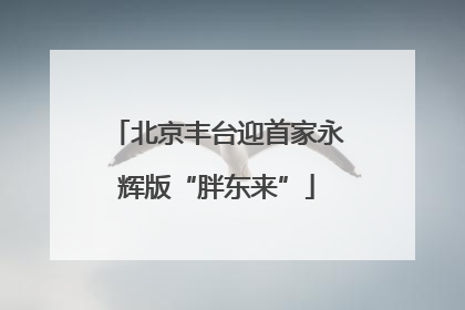 北京丰台迎首家永辉版“胖东来”