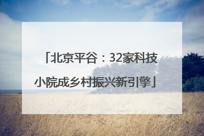 北京平谷：32家科技小院成乡村振兴新引擎