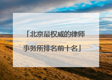 北京最权威的律师事务所排名前十名