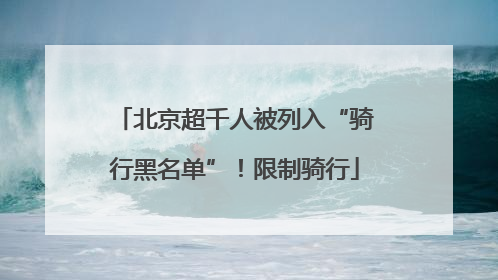 北京超千人被列入“骑行黑名单”！限制骑行
