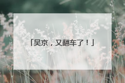吴京，又翻车了！
