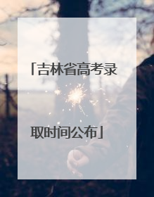 吉林省高考录取时间公布