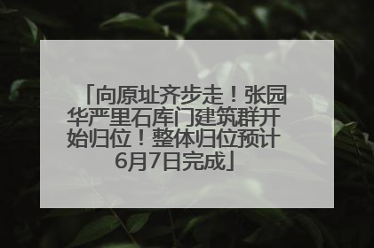 向原址齐步走！张园华严里石库门建筑群开始归位！整体归位预计6月7日完成