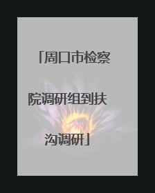 周口市检察院调研组到扶沟调研