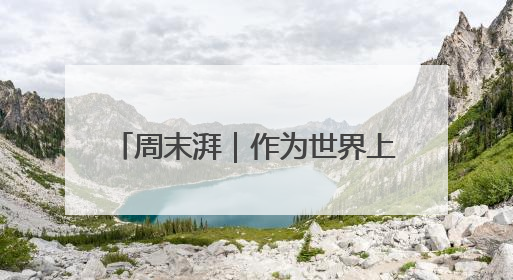 周末湃｜作为世界上最顶尖的电动车赛事，FE变得好看了