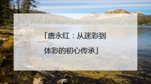 唐永红：从迷彩到体彩的初心传承