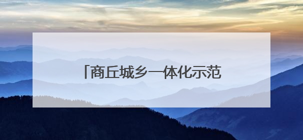 商丘城乡一体化示范区部署住建领域重点工作 贯彻精神强作风 筑牢民生底线促发展