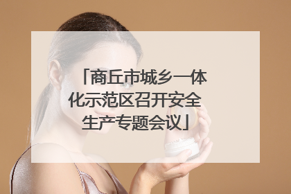 商丘市城乡一体化示范区召开安全生产专题会议