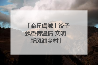商丘虞城丨饺子飘香传温情 文明新风润乡村