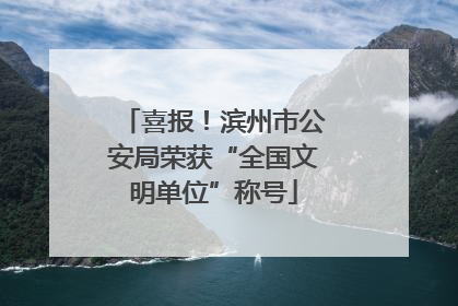 喜报！滨州市公安局荣获“全国文明单位”称号