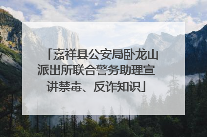 嘉祥县公安局卧龙山派出所联合警务助理宣讲禁毒、反诈知识
