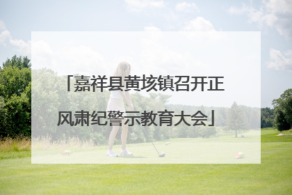 嘉祥县黄垓镇召开正风肃纪警示教育大会