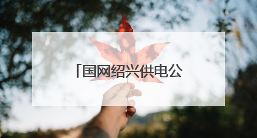 国网绍兴供电公司：电力迁改为甬金高速拓宽让道