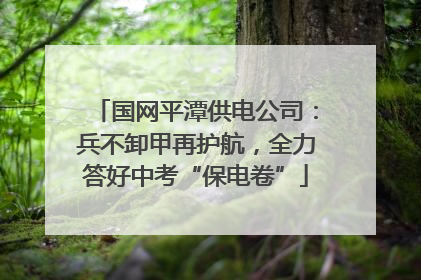 国网平潭供电公司：兵不卸甲再护航，全力答好中考“保电卷”