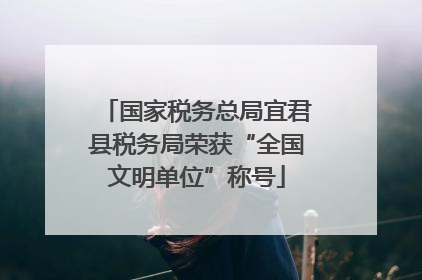 国家税务总局宜君县税务局荣获“全国文明单位”称号