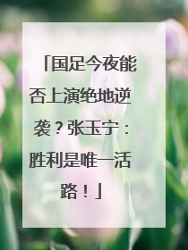 国足今夜能否上演绝地逆袭？张玉宁：胜利是唯一活路！