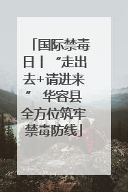 国际禁毒日丨“走出去+请进来” 华容县全方位筑牢禁毒防线