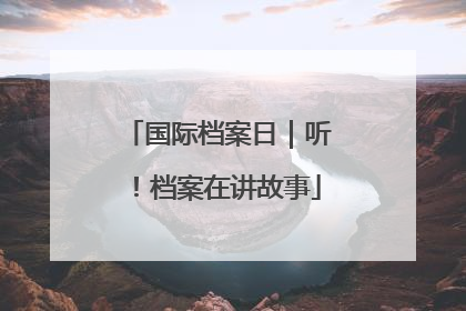 国际档案日｜听！档案在讲故事