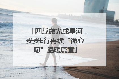 四载微光成星河，妥妥E行再续“微心愿”温暖篇章