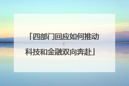 四部门回应如何推动科技和金融双向奔赴