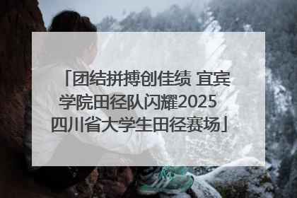 团结拼搏创佳绩 宜宾学院田径队闪耀2025四川省大学生田径赛场