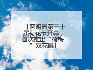 圆明园第三十届荷花节开幕，首次推出“荷梅”双花展