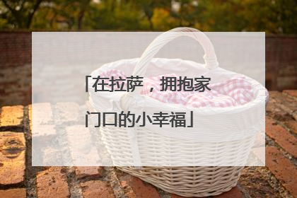 在拉萨，拥抱家门口的小幸福