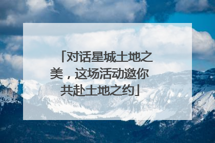 对话星城土地之美，这场活动邀你共赴土地之约