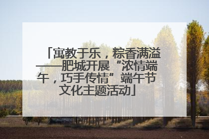 寓教于乐，粽香满溢——肥城开展“浓情端午，巧手传情”端午节文化主题活动