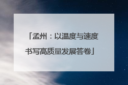 孟州：以温度与速度书写高质量发展答卷