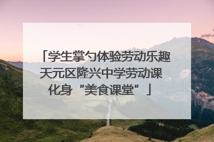 学生掌勺体验劳动乐趣 天元区隆兴中学劳动课化身“美食课堂”