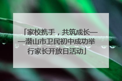 家校携手，共筑成长——潜山市卫民初中成功举行家长开放日活动