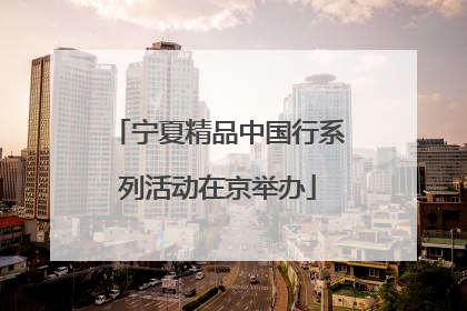 宁夏精品中国行系列活动在京举办