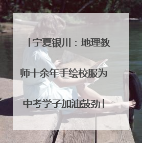 宁夏银川：地理教师十余年手绘校服为中考学子加油鼓劲