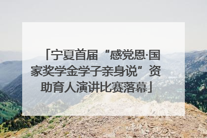 宁夏首届“感党恩·国家奖学金学子亲身说”资助育人演讲比赛落幕