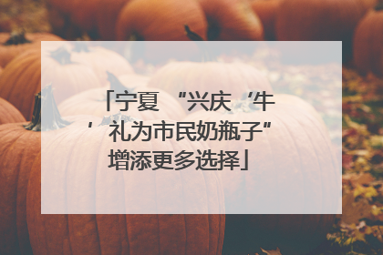 宁夏 “兴庆‘牛’礼为市民奶瓶子”增添更多选择