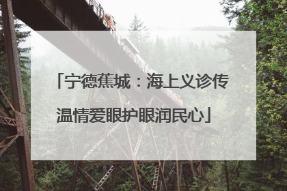 宁德蕉城：海上义诊传温情爱眼护眼润民心