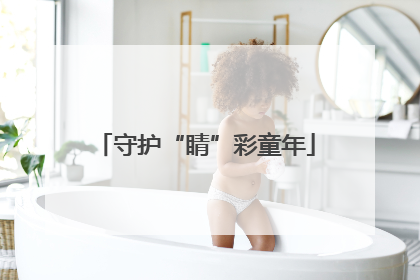 守护“睛”彩童年