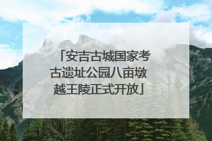 安吉古城国家考古遗址公园八亩墩越王陵正式开放