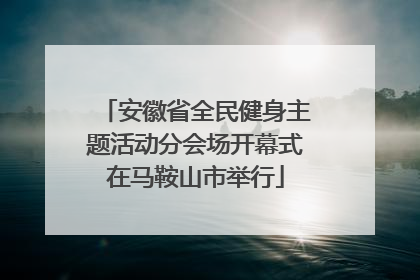 安徽省全民健身主题活动分会场开幕式在马鞍山市举行