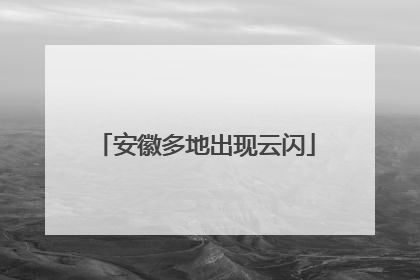 安徽多地出现云闪