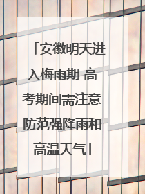 安徽明天进入梅雨期 高考期间需注意防范强降雨和高温天气