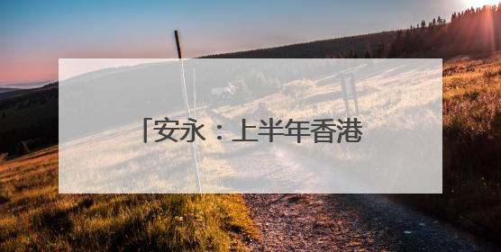 安永：上半年香港IPO筹资额全球占比大幅升至24%，预计热度持续推升