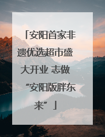 安阳首家非遗优选超市盛大开业 志做“安阳版胖东来”