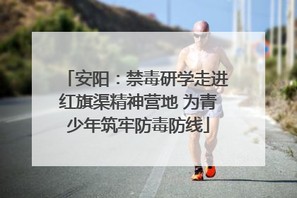 安阳：禁毒研学走进红旗渠精神营地 为青少年筑牢防毒防线
