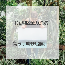 定陶区全力护航高考，助梦启航