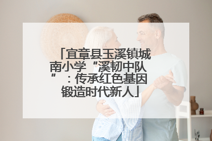 宜章县玉溪镇城南小学“溪韧中队”：传承红色基因 锻造时代新人