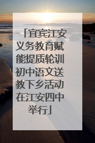 宜宾江安义务教育赋能提质轮训初中语文送教下乡活动在江安四中举行