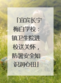 宜宾长宁梅白学校：镇卫生院进校送关怀，防暑安全知识润心田