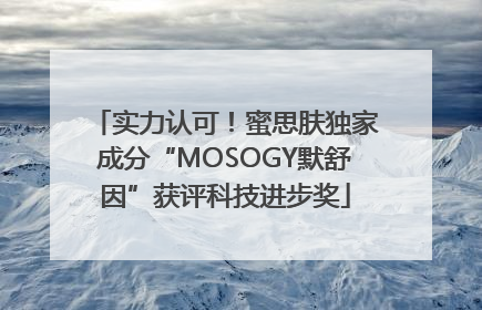 实力认可！蜜思肤独家成分“MOSOGY默舒因”获评科技进步奖